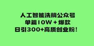 （7920期）人工智能洗稿公众号单篇10W＋爆款，日引300+高质创业粉！-泰戈创艺资源库