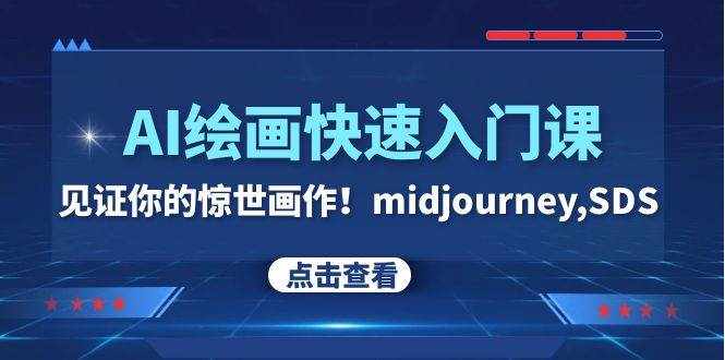 （7951期）AI绘画快速入门课！见证你的惊世画作！midjourney,SDS（26节视频课）-泰戈创艺资源库