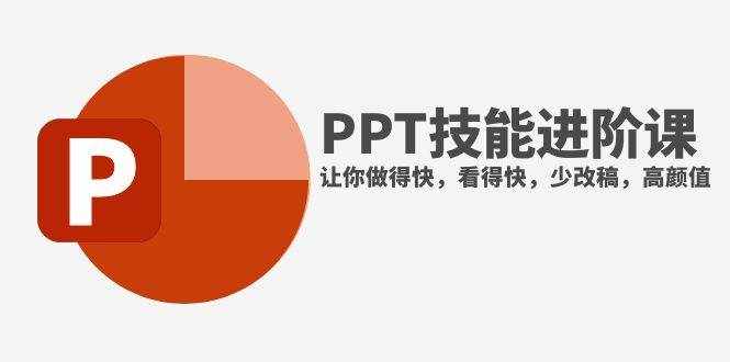 （7849期）抖音头部PPT博主教你如何进阶PPT技能，让你做得快，看得快，少改稿，高颜值-泰戈创艺资源库