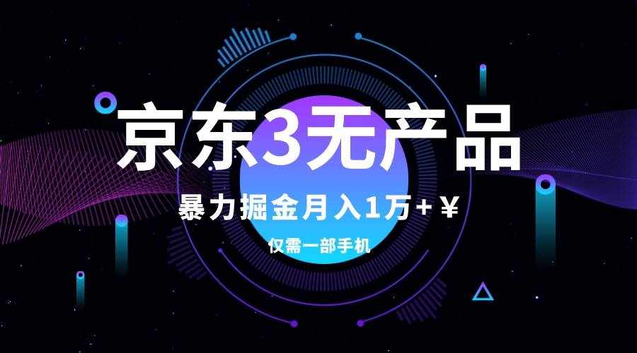 （7750期）京东3无产品维权，暴力掘金玩法，小白月入1w+（仅揭秘）-泰戈创艺资源库