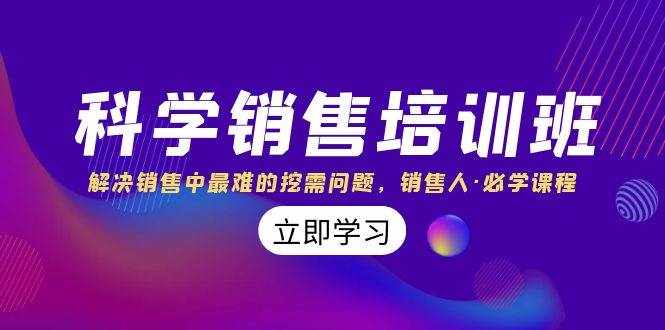 （8187期）科学销售培训班：解决销售中最难的挖需问题，销售人·必学课程（11节课）-泰戈创艺资源库