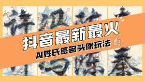 （8375期）AI姓氏签名头像定制，简单易操作，日入200-500+-泰戈创艺资源库