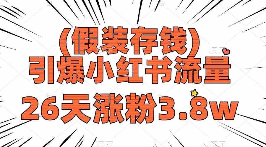 （8217期）假装存钱，引爆小红书流量， 26天涨粉3.8w，作品制作简单，多种变现方式-泰戈创艺资源库