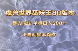 (8001期)魔兽巫妖王80版本暴利玩法,单机日入500+,收益稳定操作简单。-泰戈创艺资源库