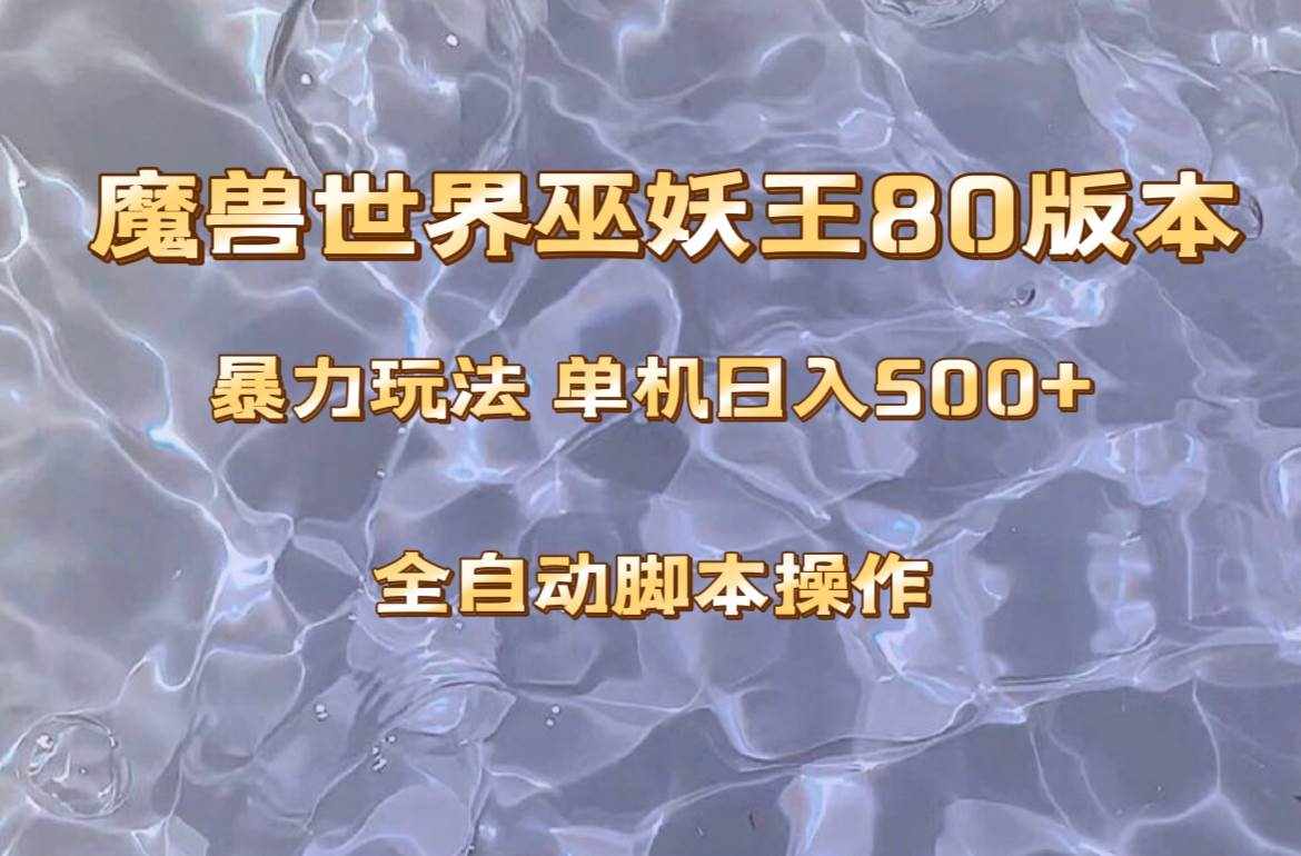 （8001期）魔兽巫妖王80版本暴利玩法，单机日入500+，收益稳定操作简单。-泰戈创艺资源库
