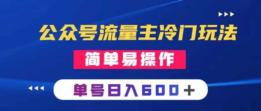 （8176期）公众号流量主冷门玩法 ：写手机类文章，简单易操作 ，单号日入600＋-泰戈创艺资源库