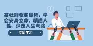 （8389期）某社群收费课程，学会安身立命，精通人性，少走人生弯路（77节课）-泰戈创艺资源库