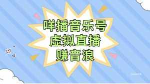 (7968期)咩播音乐号虚拟直播赚音浪,操作简单不违规,小白即可操作-泰戈创艺资源库