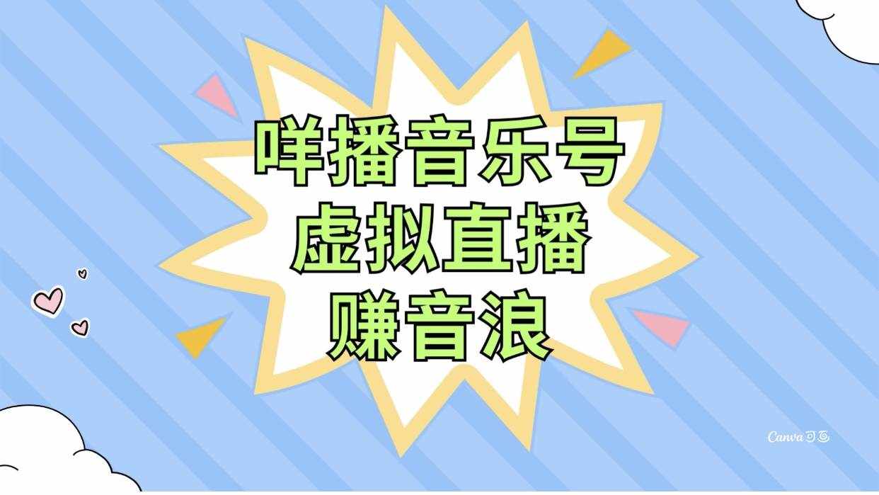 （7968期）咩播音乐号虚拟直播赚音浪，操作简单不违规，小白即可操作-泰戈创艺资源库
