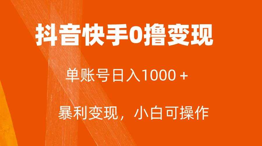 （7993期）全网首发，单账号收益日入1000＋，简单粗暴，保底5元一单，可批量单操作-泰戈创艺资源库