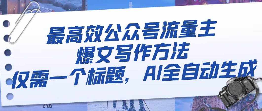 （8118期）最高效公众号流量主爆文写作方法，仅需一个标题，AI全自动生成-泰戈创艺资源库