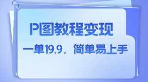 （7922期）小红书虚拟赛道，p图教程售卖，人物消失术，一单19.9，简单易上手-泰戈创艺资源库