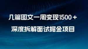 （8409期）几篇图文一周变现1500＋，深度拆解面试掘金项目，小白轻松上手-泰戈创艺资源库