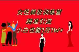 (7786期)《女性美妆训练营1.0》 操作教学 日引流300+ 小白也能月入1W+(附200G教程)-泰戈创艺资源库