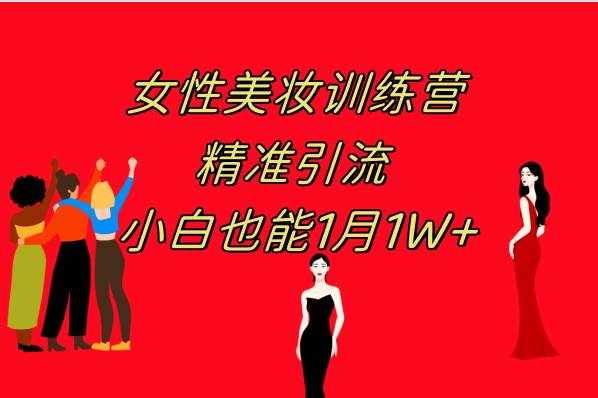 （7786期）《女性美妆训练营1.0》 操作教学 日引流300+ 小白也能月入1W+(附200G教程)-泰戈创艺资源库