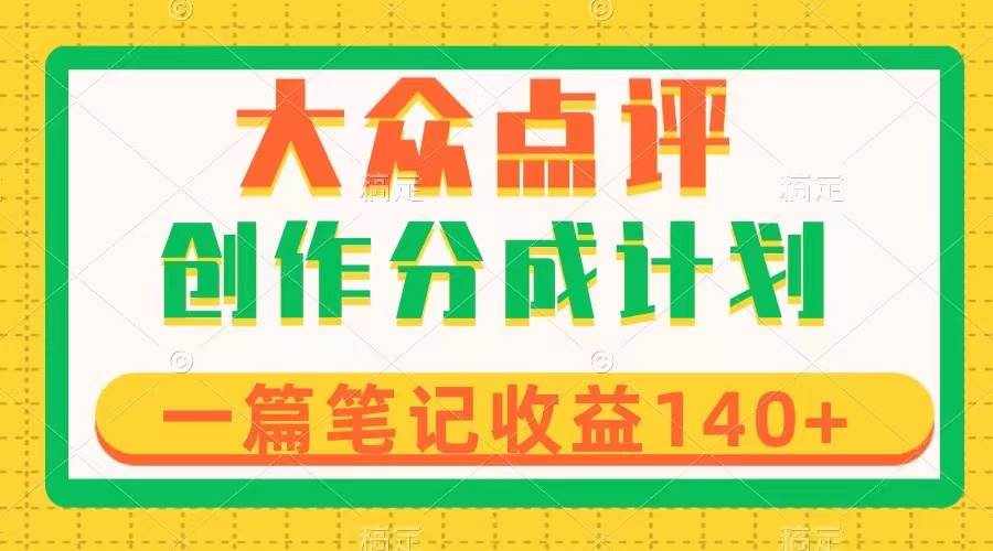 （8075期）大众点评创作分成，一篇笔记收益140+，新风口第一波，作品制作简单-泰戈创艺资源库