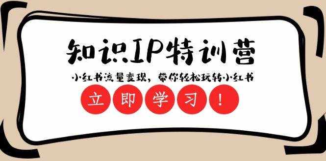 （8161期）知识IP特训营 ：小红书-流量变现，带你轻松玩转小红书（23节视频课）-泰戈创艺资源库