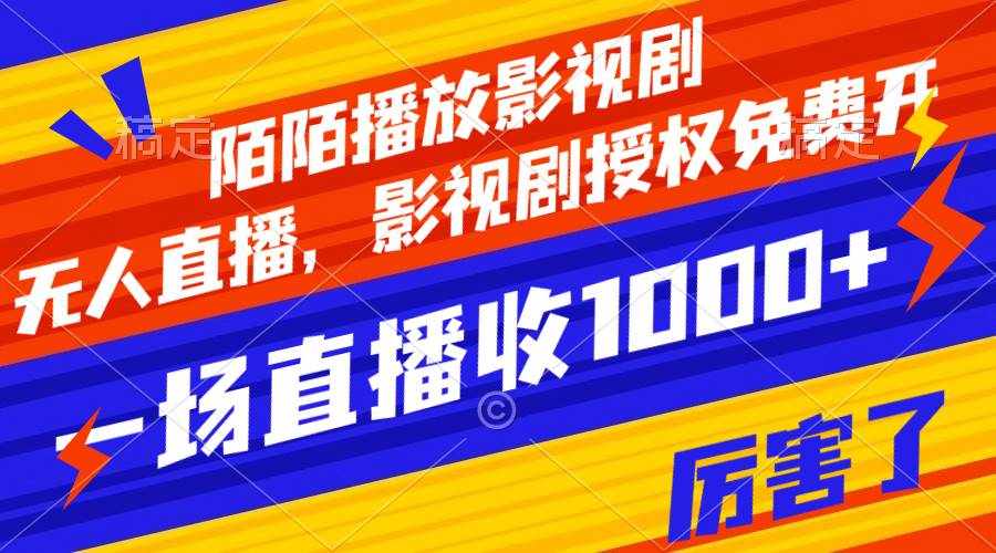 （7860期）陌陌播放影视剧，无人直播，影视剧授权免费开，一场直播收入1000+-泰戈创艺资源库