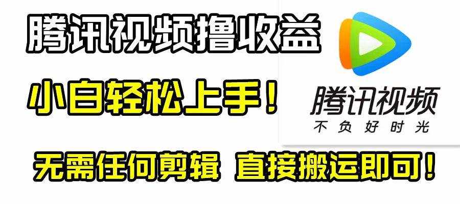 （8228期）腾讯视频分成计划，每天无脑搬运，无需任何剪辑！-泰戈创艺资源库