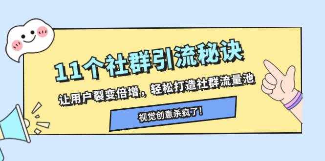 （8122期）11个社群引流秘诀，让用户裂变倍增，轻松打造社群流量池-泰戈创艺资源库