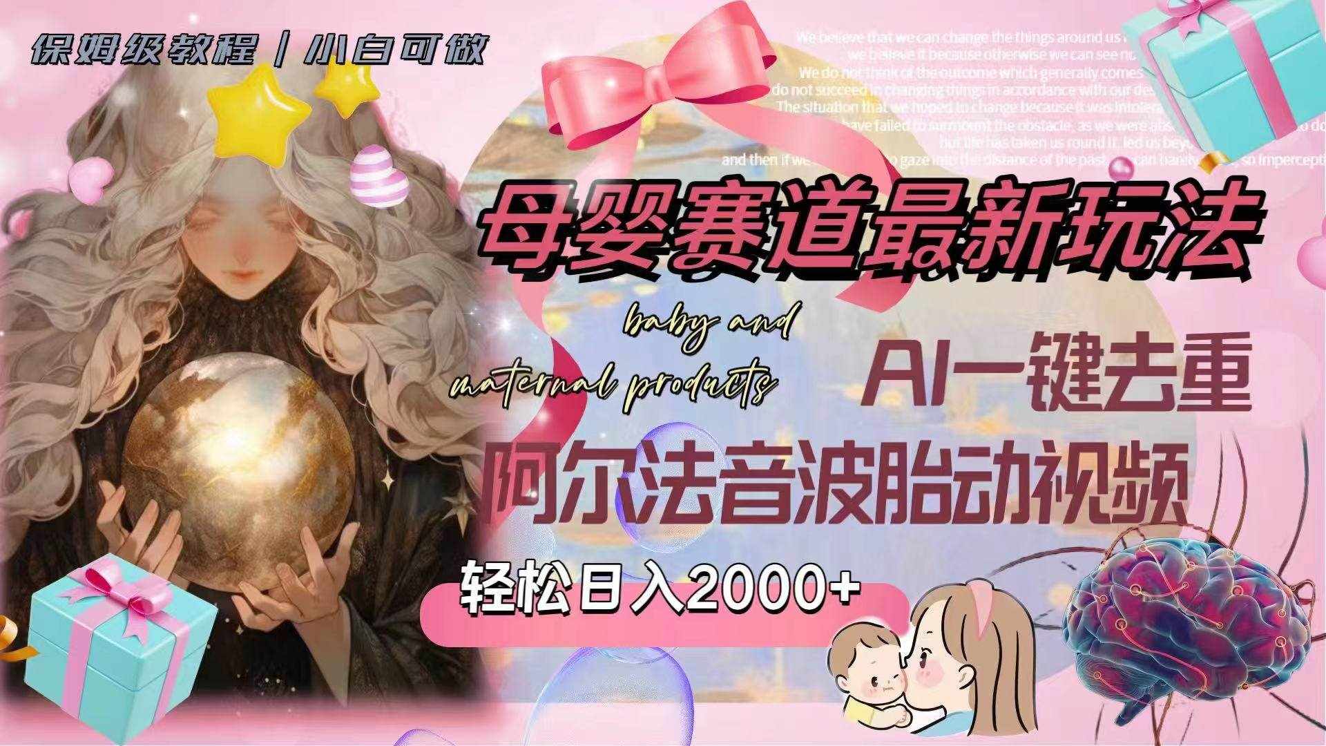 （8096期）母婴赛道最新玩法，轻松日入2000+，AI一键去重阿尔法音波胎动视频-泰戈创艺资源库