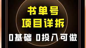 (7742期)0基础0投入可做!最近爆火的书单号项目保姆级拆解!适合所有人!-泰戈创艺资源库