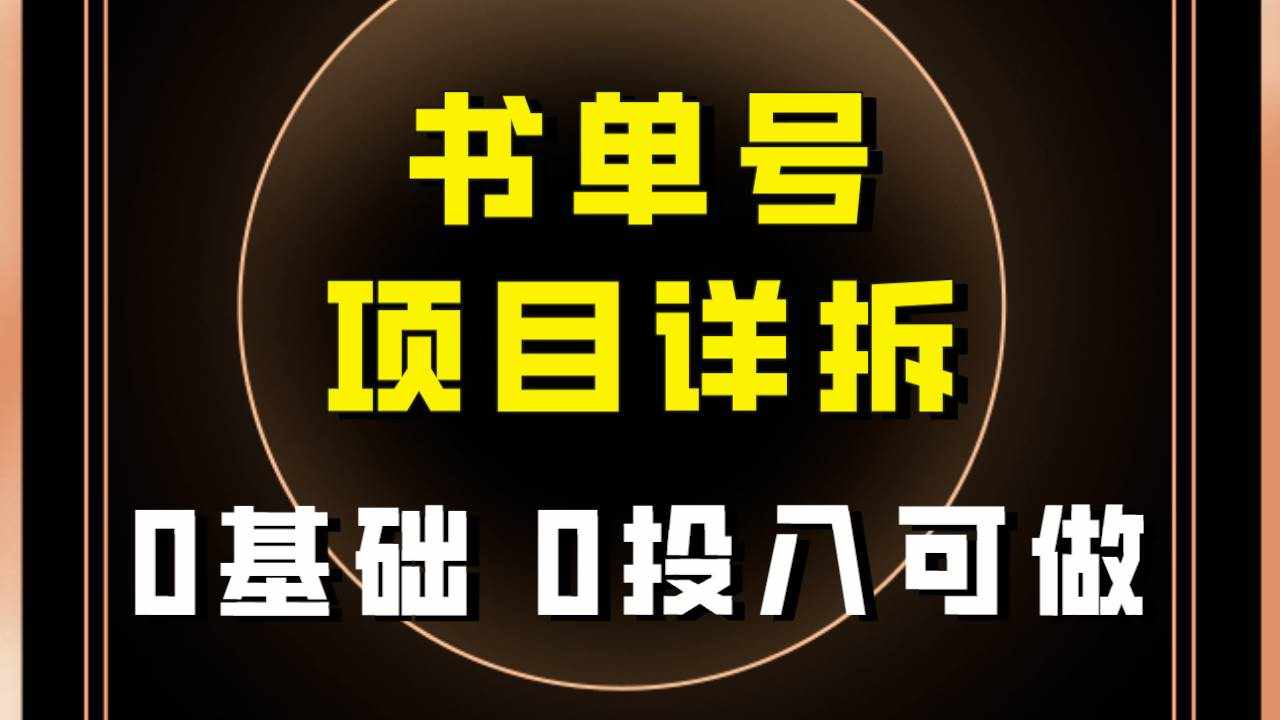 （7742期）0基础0投入可做！最近爆火的书单号项目保姆级拆解！适合所有人！-泰戈创艺资源库