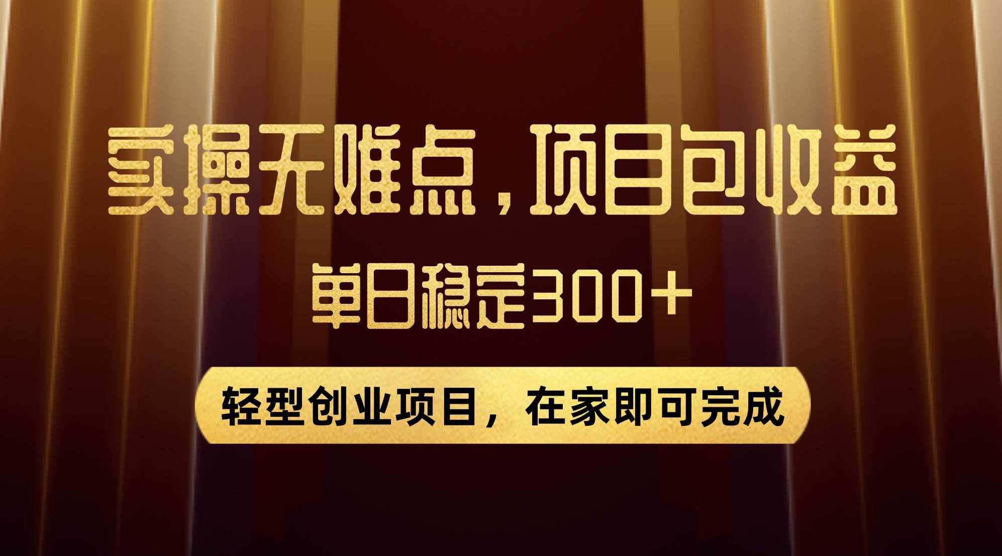 （7785期）优惠券变现，实操无难度，单日收益300+，在家就能做的轻型创业项目-泰戈创艺资源库