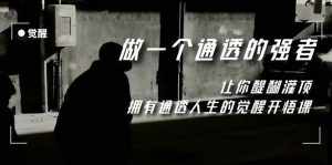 (7696期)觉醒-做一个通透强者,让你醍醐灌顶,拥有通透人生,掌握强大的秘密-泰戈创艺资源库
