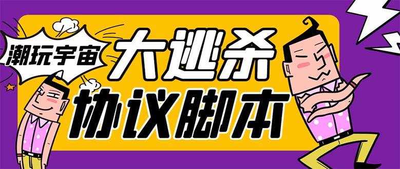 （7729期）外面收费998的潮玩大逃杀5.0脚本，几十种智能算法，轻松百场连胜【永久…-泰戈创艺资源库
