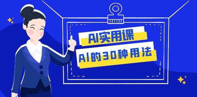 （7888期）AI·实用课：Al的·30种用法，工作效率提升数倍（31节课）-泰戈创艺资源库