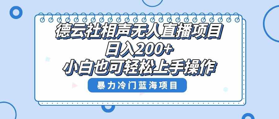 （8231期）单号日入200+，超级风口项目，德云社相声无人直播，教你详细操作赚收益，-泰戈创艺资源库