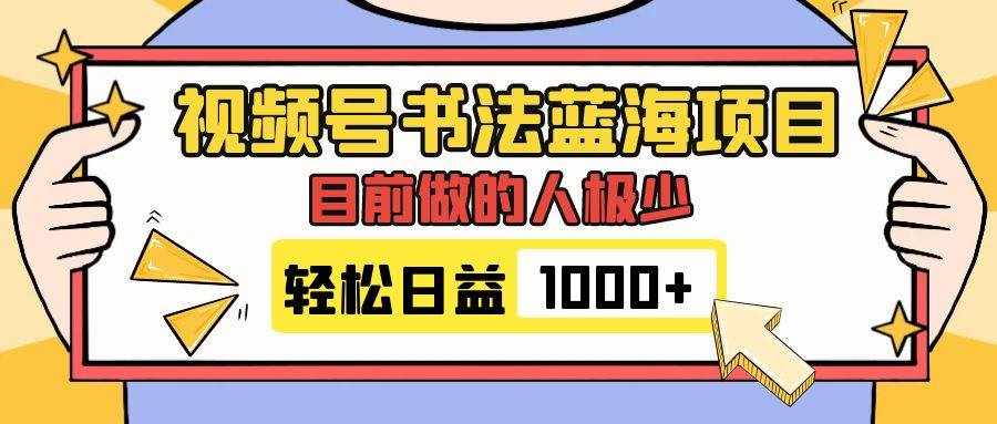 （7649期）视频号书法蓝海项目，目前做的人极少，流量可观，变现简单，日入1000+-泰戈创艺资源库