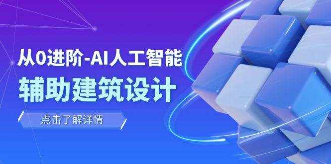 （7889期）从0进阶：AI·人工智能·辅助建筑设计/室内/景观/规划（22节课）-泰戈创艺资源库