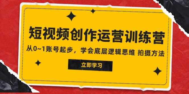 （7885期）2023短视频创作运营训练营，从0~1账号起步，学会底层逻辑思维 拍摄方法-泰戈创艺资源库