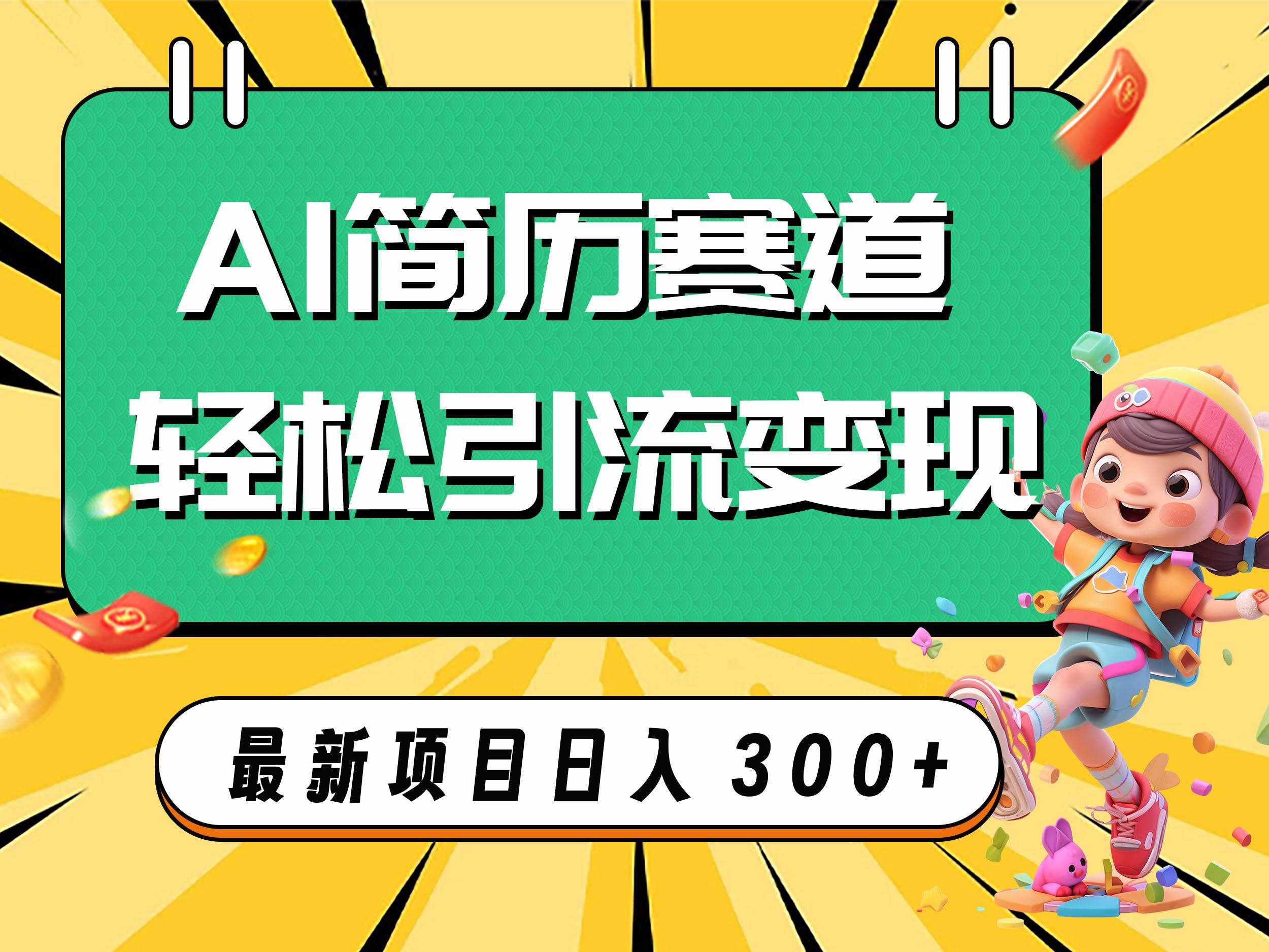 （7832期）AI赛道AI简历轻松引流变现，轻松日入300+-泰戈创艺资源库
