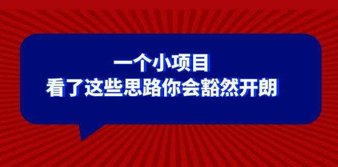 （8209期）某公众号付费文章：一个小项目，看了这些思路你会豁然开朗-泰戈创艺资源库