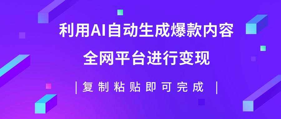 （7682期）利用AI批量生产出爆款内容，全平台进行变现，复制粘贴日入500+-泰戈创艺资源库
