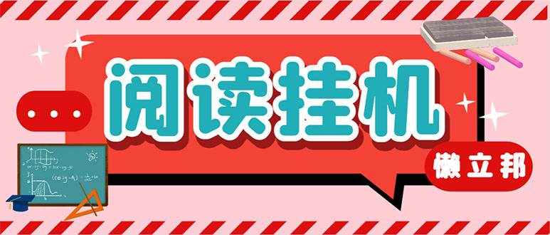 （7759期）最新懒立邦阅读全自动挂机项目，单号一天7-9元多号多撸【永久脚本+使用…-泰戈创艺资源库
