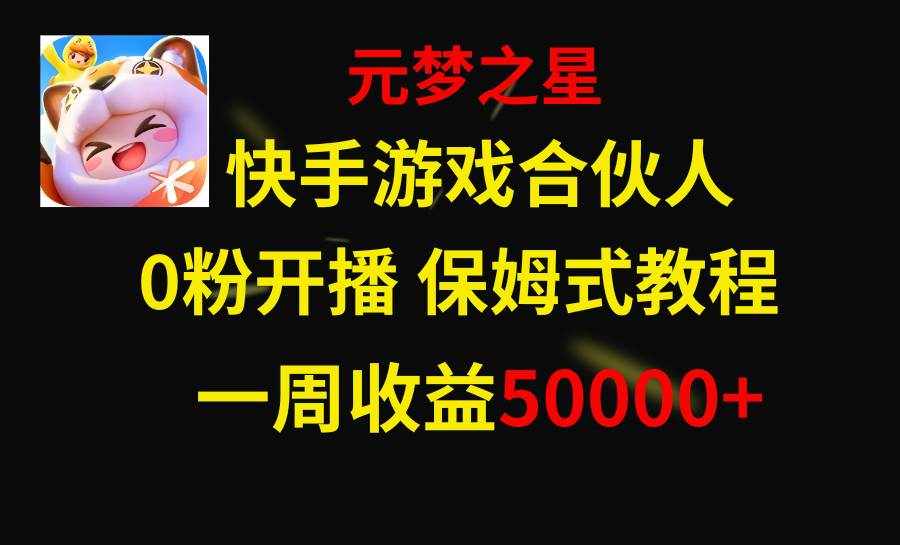 （8373期）快手游戏新风口，元梦之星合伙人，一周收入50000+-泰戈创艺资源库