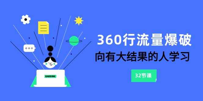 （8110期）360行-流量爆破，向有大结果的人学习（6节课）-泰戈创艺资源库