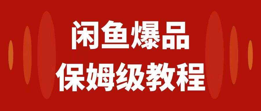 （7627期）闲鱼爆品数码产品，矩阵话运营，保姆级实操教程，日入1000+-泰戈创艺资源库