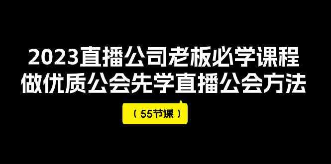 （7738期）2023直播公司老板必学课程，做优质公会先学直播公会方法（55节课）-泰戈创艺资源库