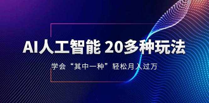 （8082期）AI人工智能 20多种玩法 学会“其中一种”轻松月入过万，持续更新AI最新玩法-泰戈创艺资源库