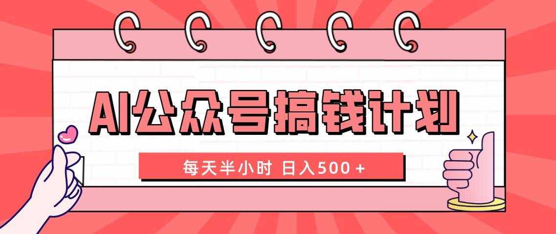 （8202期）AI公众号搞钱计划  每天半小时 日入500＋ 附详细实操课程-泰戈创艺资源库