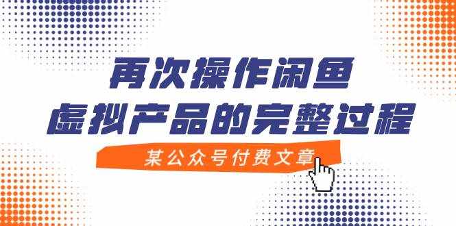 （7699期）某公众号付费文章，再次操作闲鱼虚拟产品的完整过程-泰戈创艺资源库