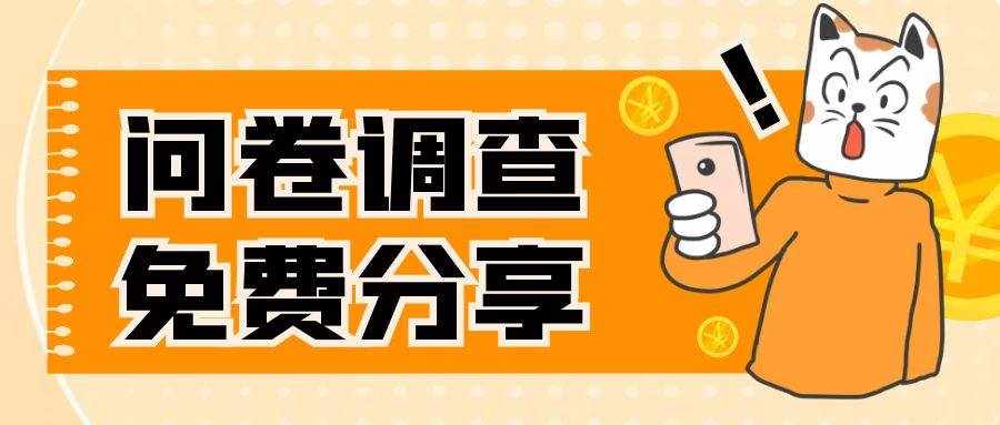 （7735期）国外问卷调查，一天入手两三张的站点，免费给大家分享出来-泰戈创艺资源库