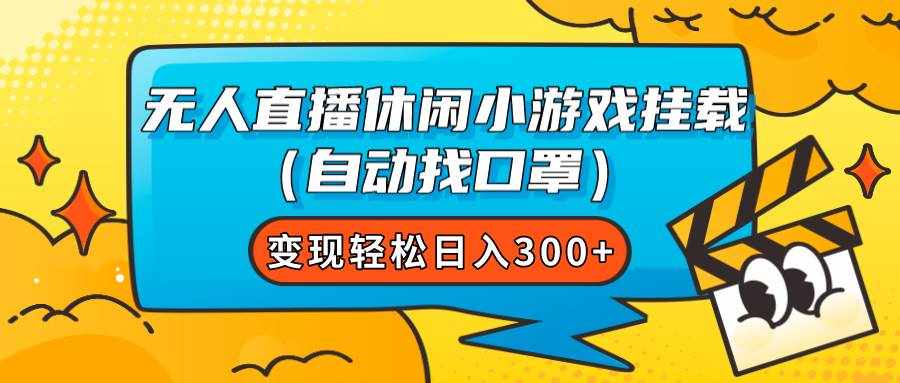 （7678期）无人直播休闲小游戏挂载（自动找口罩）变现轻松日入300+-泰戈创艺资源库