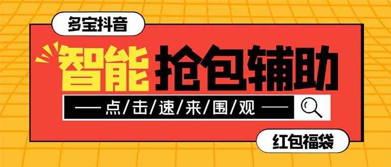 （7819期）外面收费1288多宝抖AI智能抖音抢红包福袋脚本，防风控单机一天10+【智能…-泰戈创艺资源库