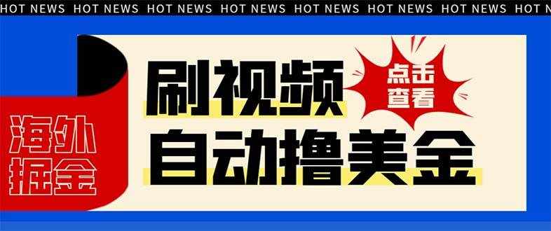 （8047期）最新海外浏览视频掘金挂机撸美金项目，单窗口日收益30+ 【挂机脚本+使用…-泰戈创艺资源库